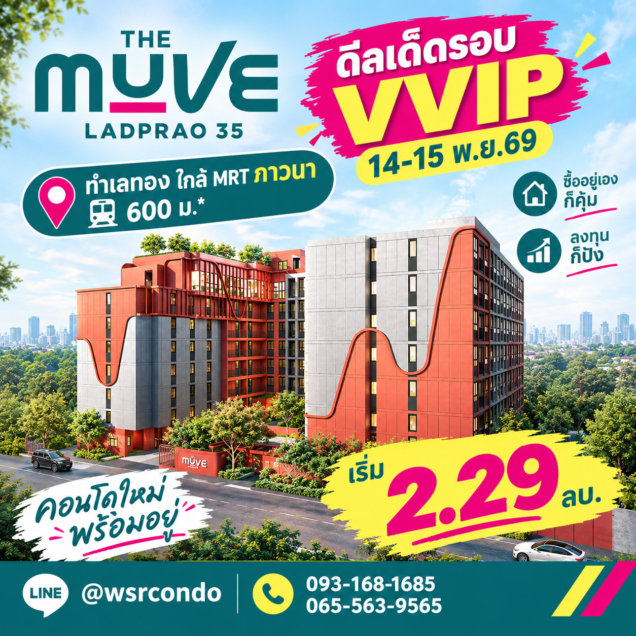 THE MUVE LADPRAO 35 VVIP 14-15 พ.ย.69 ราคาปังที่สุด! คอนโดแสนสิริใกล้ MRT ภาวนา 600 ม.* แต่งครบเริ่ม 2.29 ลบ. โทร 065-5639565 Line: @wsrcondo THE MUVE LADPRAO 35 VVIP 14-15 พ.ย.69 ราคาปังที่สุด! คอนโดแสนสิริใกล้ MRT ภาวนา 600 ม.* แต่งครบเริ่ม 2.29 ลบ. โทร 065-5639565 Line: @wsrcondo