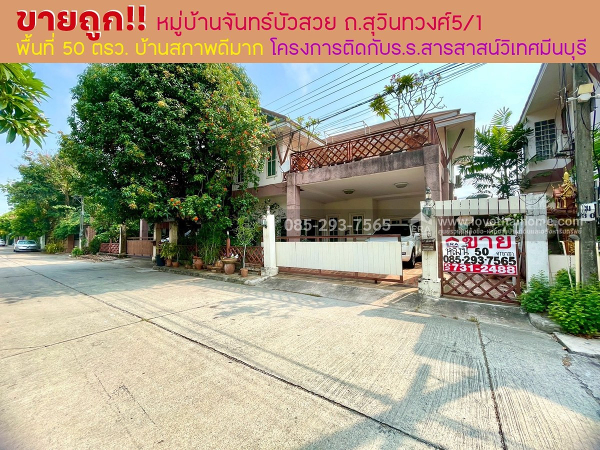 ขายบ้านเดี่ยว 2 ชั้น ติดถนนสุวินทวงศ์ หมู่บ้านจันทร์บัวสวย พื้นที่ 50 ตารางวา บ้านสภาพดีมาก ขายเพียง 4 ล้านบาทเท่านั้น ทำเลดี โครงการติดกับโรงเรียนสารสาสน์วิเทศมีนบุรี ขายบ้านเดี่ยว 2 ชั้น ติดถนนสุวินทวงศ์ หมู่บ้านจันทร์บัวสวย พื้นที่ 50 ตารางวา บ้านสภาพดีมาก ขายเพียง 4 ล้านบาทเท่านั้น ทำเลดี โครงการติดกับโรงเรียนสารสาสน์วิเทศมีนบุรี