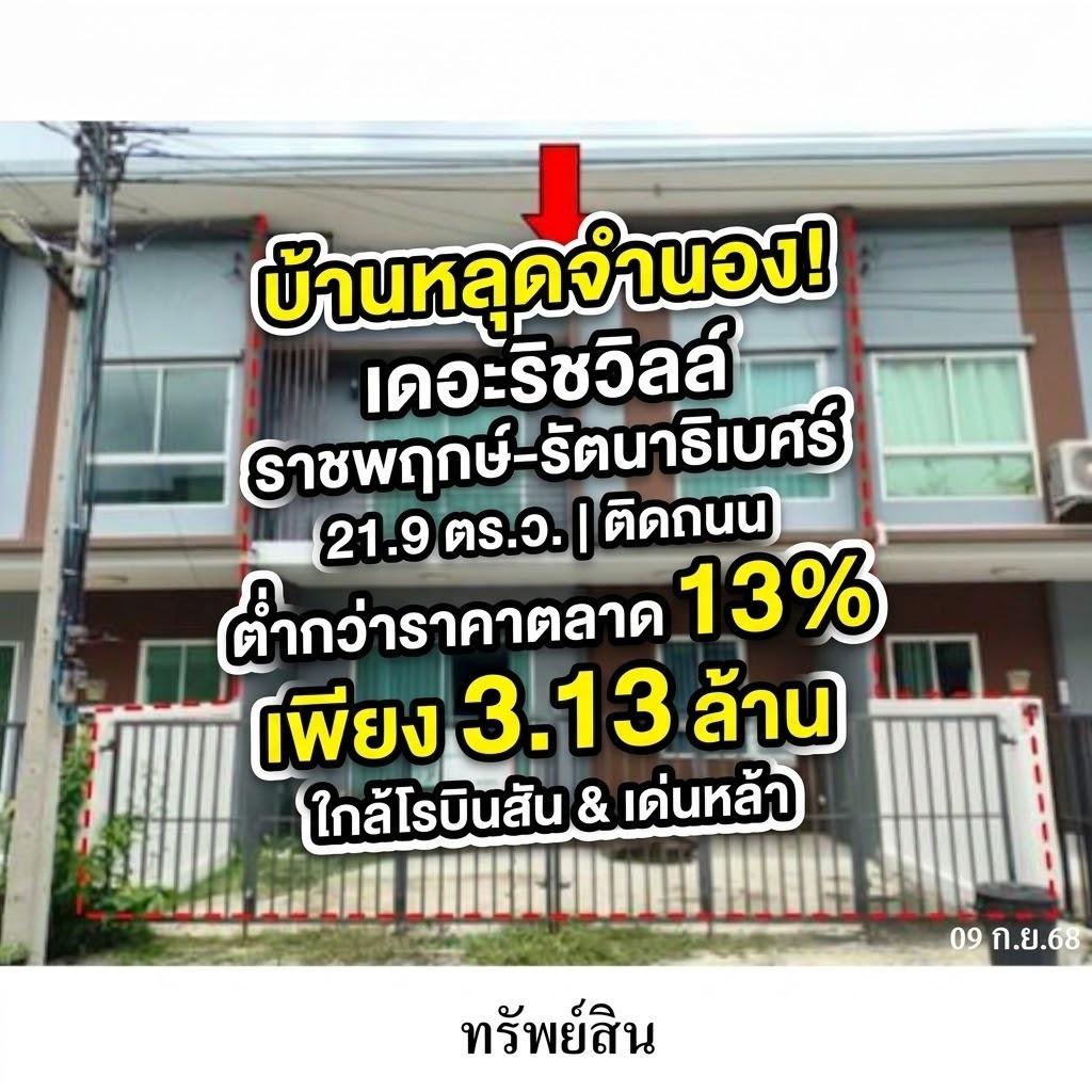 ขายทาวน์โฮม 2 ชั้น เดอะริชวิลล์ ราชพฤกษ์-รัตนาธิเบศร์ 21.9 ตร.ว.ราคาตำ่กว่าตลาด 13% ทำเลติดถนนราชพฤกษ์ ใกล้โรบินสัน & เด่นหล้า เพียง 3.13 ล้าน ขายทาวน์โฮม 2 ชั้น เดอะริชวิลล์ ราชพฤกษ์-รัตนาธิเบศร์ 21.9 ตร.ว.ราคาตำ่กว่าตลาด 13% ทำเลติดถนนราชพฤกษ์ ใกล้โรบินสัน & เด่นหล้า เพียง 3.13 ล้าน