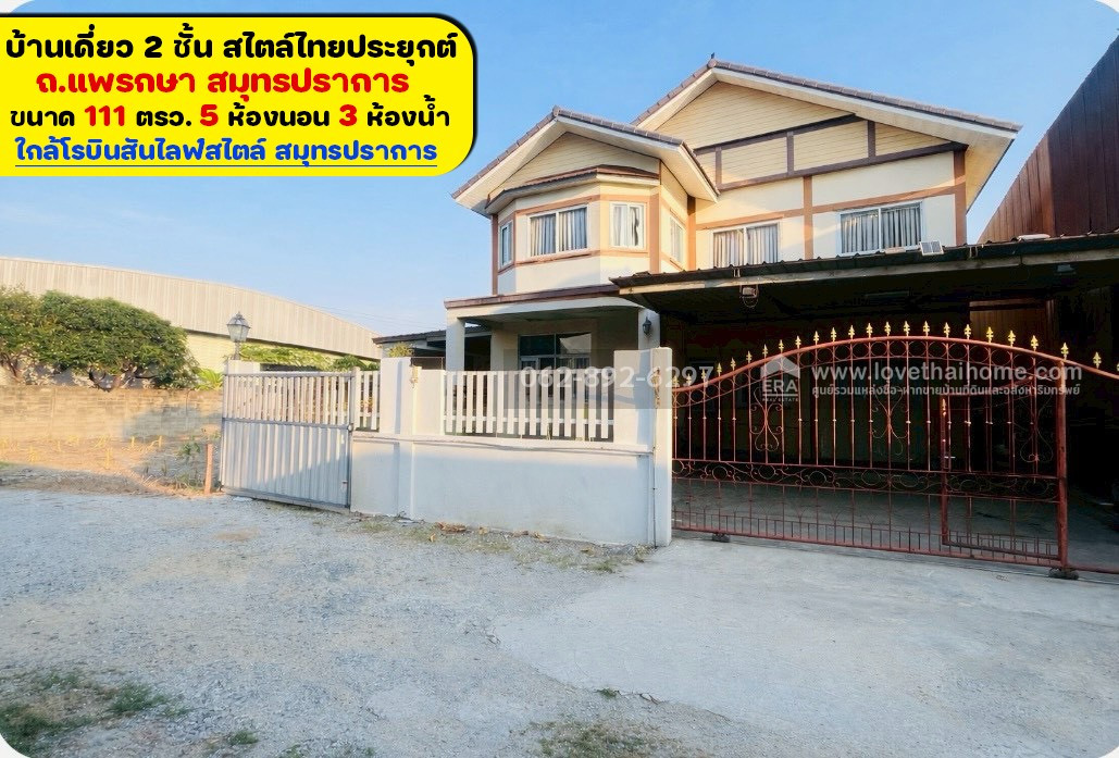 2-story detached house for sale, Phraeksa Road, Samut Prakan, size 111 sq m. Price only 4.5 million baht. in applied Thai style A beautiful, valuable house, very livable, in a location in the heart of the city. Prices like this are not easy to find.
