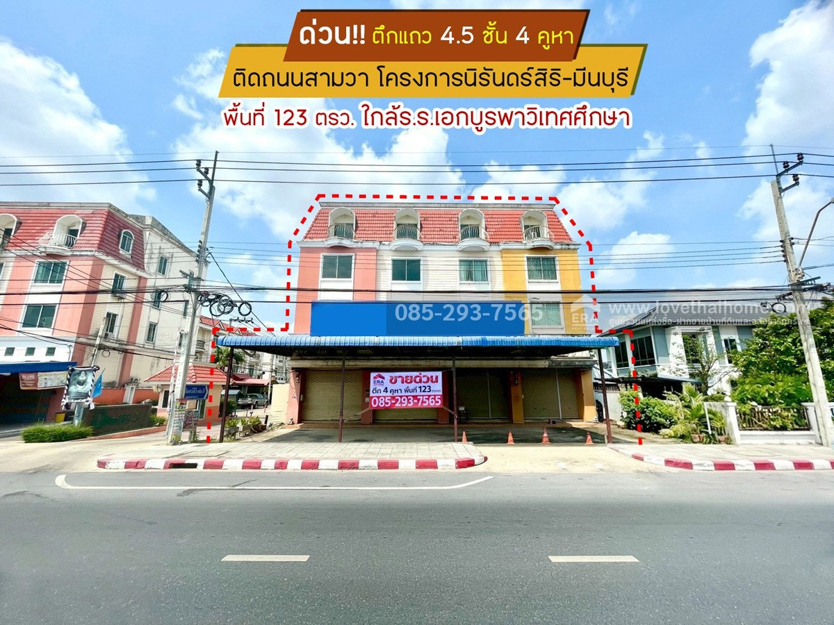 ขายตึกแถว 4.5 ชั้น ติดถนนสามวา โครงการนิรันดร์สิริ เฟส3 มีนบุรี มี 4 คูหา พื้นที่ 123 ตารางวา ขายเพียง 26 ล้านบาท ทำเลดีมาก ใกล้โรงเรียนเอกบูรพาวิเทศศึกษา ขายตึกแถว 4.5 ชั้น ติดถนนสามวา โครงการนิรันดร์สิริ เฟส3 มีนบุรี มี 4 คูหา พื้นที่ 123 ตารางวา ขายเพียง 26 ล้านบาท ทำเลดีมาก ใกล้โรงเรียนเอกบูรพาวิเทศศึกษา