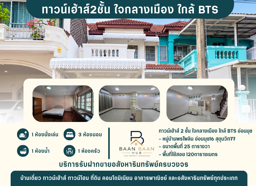 ทาวน์เฮ้าส์2ชั้น ใจกลางเมือง ใกล้ BTS อ่อนนุช ทาวน์เฮ้าส์2ชั้น ใจกลางเมือง ใกล้ BTS อ่อนนุช