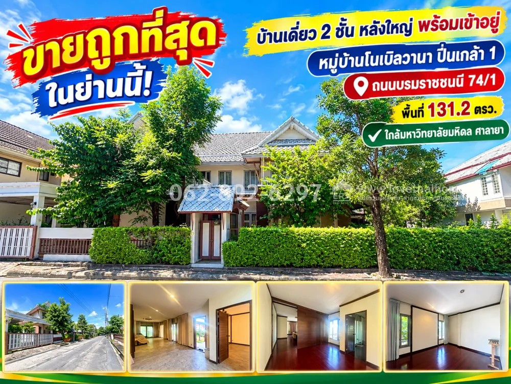 ขายบ้านเดี่ยว 2 ชั้น ถนนบรมราชชนนี 74/1 หมู่บ้านโนเบิลวานา ปิ่นเกล้า 1 หลังใหญ่ พื้นที่ 131.2 ตรว. ถูกที่สุดในย่านนี้! เพียง 9.98 ล้านบาทเท่านั้น ทำเลดี ราคานี้หาไม่ได้อีกแล้ว!