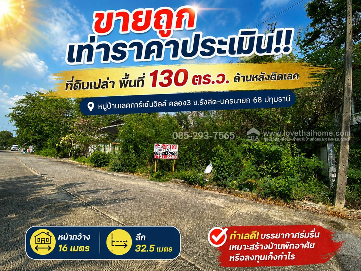 หลุดจอง! ขายที่ดิน หมู่บ้านเลคการ์เด้นวิลล์ คลอง3 ซ.รังสิต-นครนายก 68 ปทุมธานี พื้นที่ 130 ตร.ว. ด้านหลังติดเลค บรรยากาศดีมาก ใกล้โรงเรียนโชคชัยรังสิต ขายถูกเท่าราคาประเมิน ราคาเพียง 19,000 บาท/ตารางวาเท่านั้น!