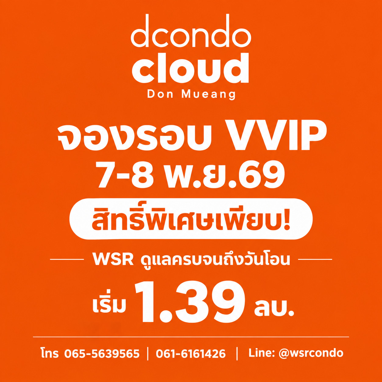 Dcondo cloud Don Mueang รอบ VVIP 7-8 พ.ย.69 ราคาดีที่สุด! คอนโดแสนสิริใกล้สนามบินดอนเมือง 600 ม.* แต่งครบเริ่ม 1.39 ลบ. โทร 061-6161426 Line: @wsrcondo Dcondo cloud Don Mueang รอบ VVIP 7-8 พ.ย.69 ราคาดีที่สุด! คอนโดแสนสิริใกล้สนามบินดอนเมือง 600 ม.* แต่งครบเริ่ม 1.39 ลบ. โทร 061-6161426 Line: @wsrcondo