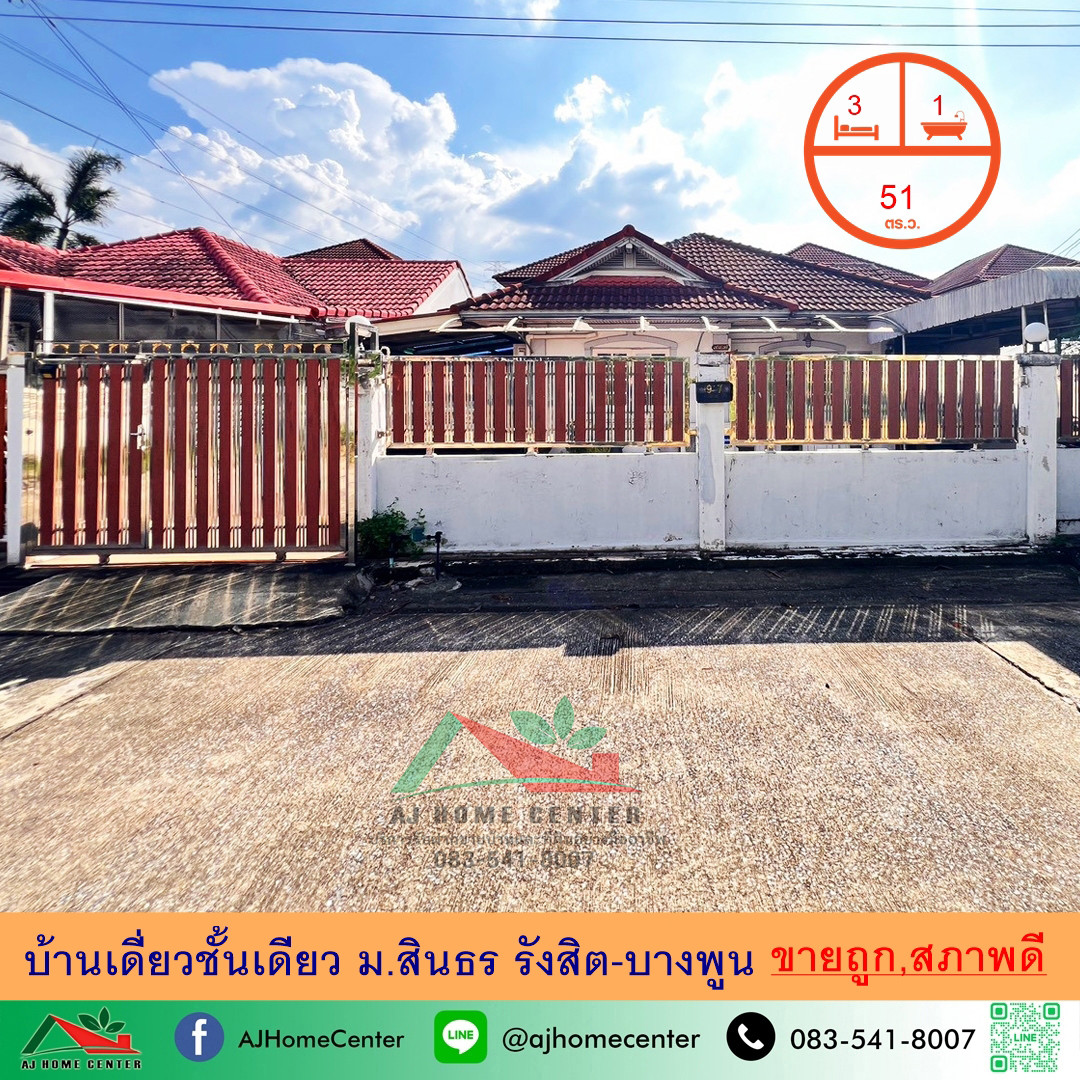ขายถูก1.99ล้าน บ้านเดี่ยวชั้นเดียว51ตรว. ม.สินธร รังสิต-บางพูน สภาพดีพร้อมอยู่ ขายถูก1.99ล้าน บ้านเดี่ยวชั้นเดียว51ตรว. ม.สินธร รังสิต-บางพูน สภาพดีพร้อมอยู่
