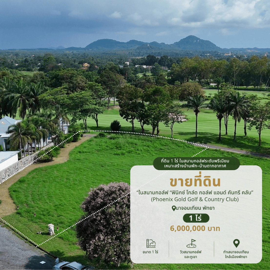 ขายที่ดิน ในสนามกอล์ฟ1 ไร่ ฟินิกซ์ โกล์ด กอล์ฟ แอนด์ คันทรี คลับ สนามกอล์ฟ ฟีนิกซ์ Phoenix Gold Golf & Country Club นาจอมเทียน พัทยา ขายที่ดิน ในสนามกอล์ฟ1 ไร่ ฟินิกซ์ โกล์ด กอล์ฟ แอนด์ คันทรี คลับ สนามกอล์ฟ ฟีนิกซ์ Phoenix Gold Golf & Country Club นาจอมเทียน พัทยา