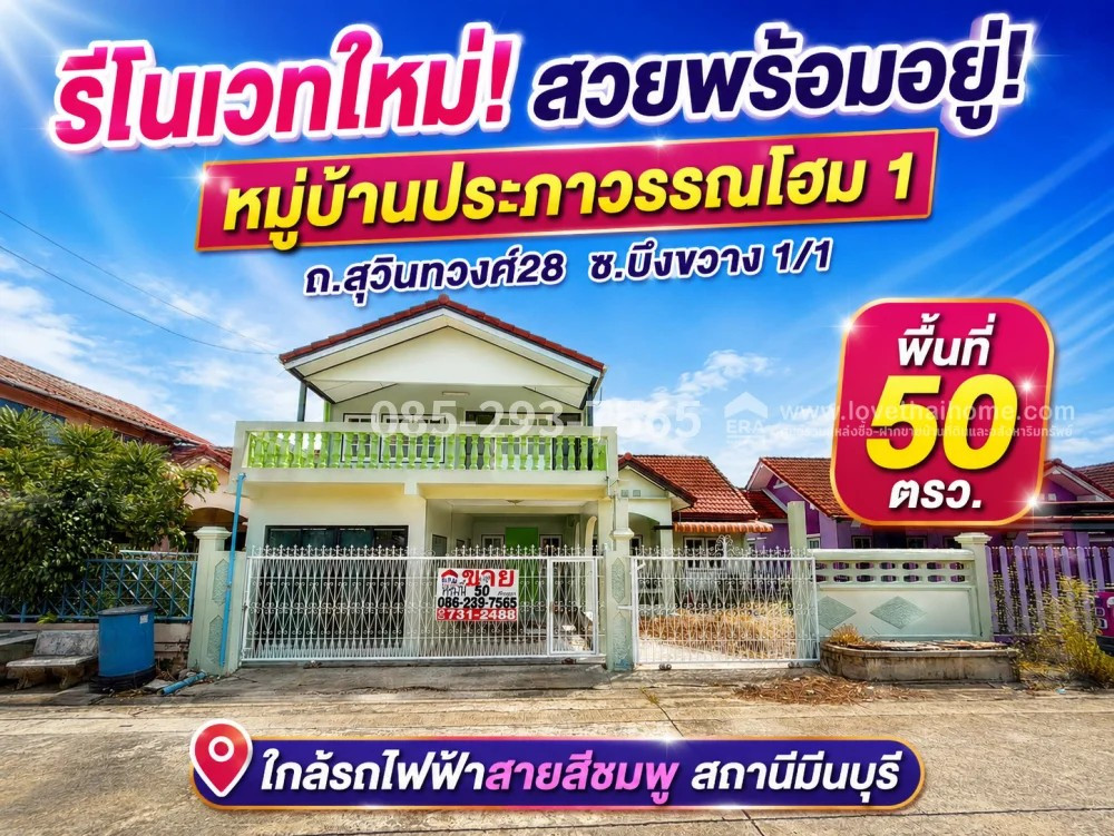 ขายบ้านเดี่ยว ซอยสุวินทวงศ์28-มีนบุรี หมู่บ้านประภาวรรณโฮม 1 ซอยบึงขวาง 1/1 พื้นที่ 50 ตารางวา รีโนเวทใหม่ทั้งหลัง สวยพร้อมอยู่! ราคาคุ้มสุดๆ เพียง 2.65 ล้านบาทเท่านั้น! ใกล้รถไฟฟ้าสายสีชมพู สถานีมีนบุรี ขายบ้านเดี่ยว ซอยสุวินทวงศ์28-มีนบุรี หมู่บ้านประภาวรรณโฮม 1 ซอยบึงขวาง 1/1 พื้นที่ 50 ตารางวา รีโนเวทใหม่ทั้งหลัง สวยพร้อมอยู่! ราคาคุ้มสุดๆ เพียง 2.65 ล้านบาทเท่านั้น! ใกล้รถไฟฟ้าสายสีชมพู สถานีมีนบุรี