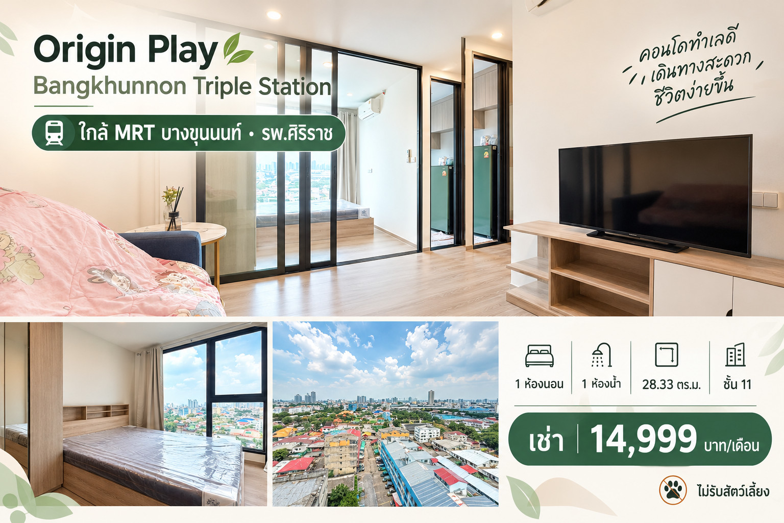 💙 Origin Play Bangkhunnon | ชั้น 11 | 1 Bedroom | ใกล้ศิริราช