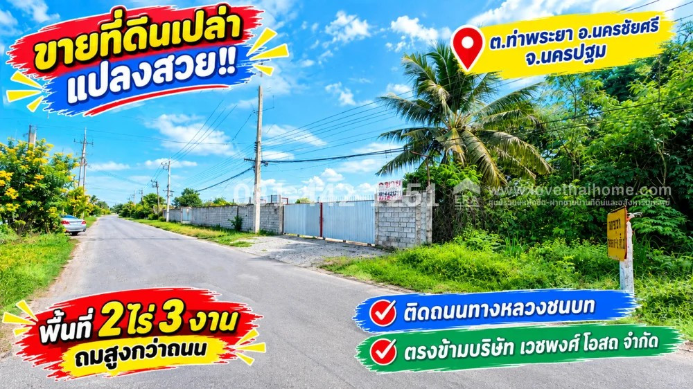 ขายที่ดิน ถนนเพชรเกษม อ.นครชัยศรี จ.นครปฐม ที่ดินแปลงสวย ติดถนนทางหลวงชนบท ตรงข้ามบริษัท เวชพงศ์โอสถ จำกัด ที่ถมสูงกว่าถนน พื้นที่ 2 ไร่ 3 งาน ขายเพียง 13.2 ล้านบาทเท่านั้น (เฉลี่ย 12,000 บาท/ตรว.) ใกล้โรงเรียนพลอยจาตุรจินดา ขายที่ดิน ถนนเพชรเกษม อ.นครชัยศรี จ.นครปฐม ที่ดินแปลงสวย ติดถนนทางหลวงชนบท ตรงข้ามบริษัท เวชพงศ์โอสถ จำกัด ที่ถมสูงกว่าถนน พื้นที่ 2 ไร่ 3 งาน ขายเพียง 13.2 ล้านบาทเท่านั้น (เฉลี่ย 12,000 บาท/ตรว.) ใกล้โรงเรียนพลอยจาตุรจินดา