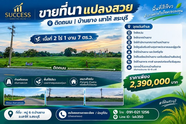 🌾 ขายที่นาแปลงสวย ติดถนน | บ้านยาง เสาไห้ สระบุรี 💚 พื้นที่สีเขียว | ทำเกษตรหรือถือครองลงทุน 🌾 ขายที่นาแปลงสวย ติดถนน | บ้านยาง เสาไห้ สระบุรี 💚 พื้นที่สีเขียว | ทำเกษตรหรือถือครองลงทุน
