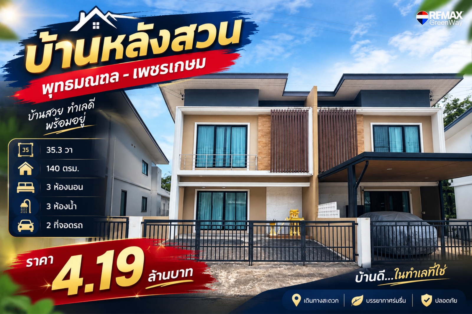 ขายบ้านแฝด 2 ชั้น พุทธมณฑลสาย 4 โครงการบ้านหลังสวน 35 ตรว. ราคาพิเศษ