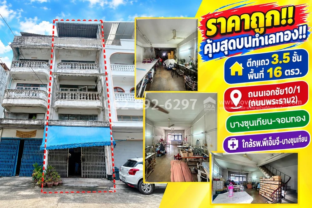 ขายตึกแถว 3.5 ชั้น ถนนเอกชัย10/1 (ถ.พระราม2) บางขุนเทียน-จอมทอง ขนาด 16 ตรว. ขายเพียง 1.9 ล้านบาทเท่านั้น ราคาถูกสุดๆ คุ้มสุดบนทำเลทอง ราคานี้ต้องรีบคว้า!!
