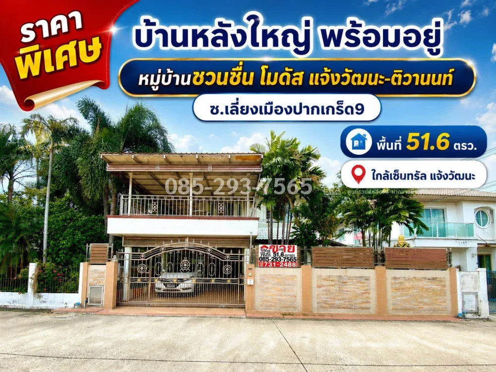 ขายบ้านเดี่ยว 2 ชั้น ถนนเลี่ยงเมืองปากเกร็ด9 หมู่บ้านชวนชื่น โมดัส แจ้งวัฒนะ-ติวานนท์ หลังใหญ่ พร้อมอยู่ พื้นที่ 51.6 ตารางวา ราคาสุดพิเศษเพียง 5.7 ล้านบาทเท่านั้น! (คุ้มค่าที่สุดในโครงการ) ใกล้เซ็นทรัล แจ้งวัฒนะ ขายบ้านเดี่ยว 2 ชั้น ถนนเลี่ยงเมืองปากเกร็ด9 หมู่บ้านชวนชื่น โมดัส แจ้งวัฒนะ-ติวานนท์ หลังใหญ่ พร้อมอยู่ พื้นที่ 51.6 ตารางวา ราคาสุดพิเศษเพียง 5.7 ล้านบาทเท่านั้น! (คุ้มค่าที่สุดในโครงการ) ใกล้เซ็นทรัล แจ้งวัฒนะ