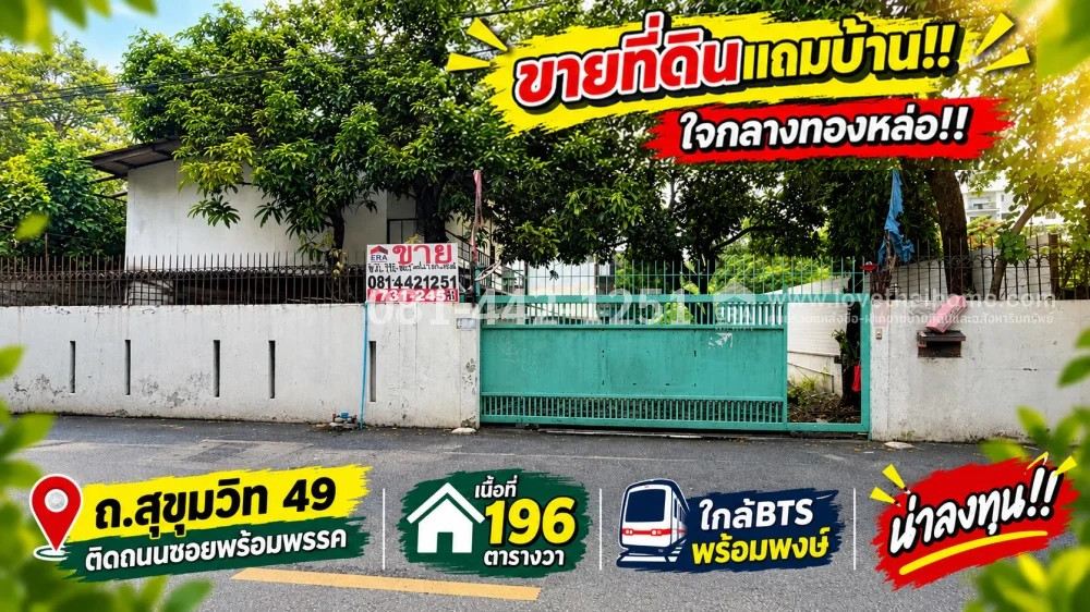 ขายที่ดินแถมบ้านรีโนเวทใหม่ทั้งหลัง ถนนสุขุมวิท49 หรือเข้าซอยทองหล่อ23 เพียงแค่600เมตรเท่านั้น เนื้อที่ 196 ตารางวา ราคาเพียงแค่ 750,000 บาท/ตารางวา เข้าออกได้หลายทาง ทำเลสุดยอดจริงๆค่ะ