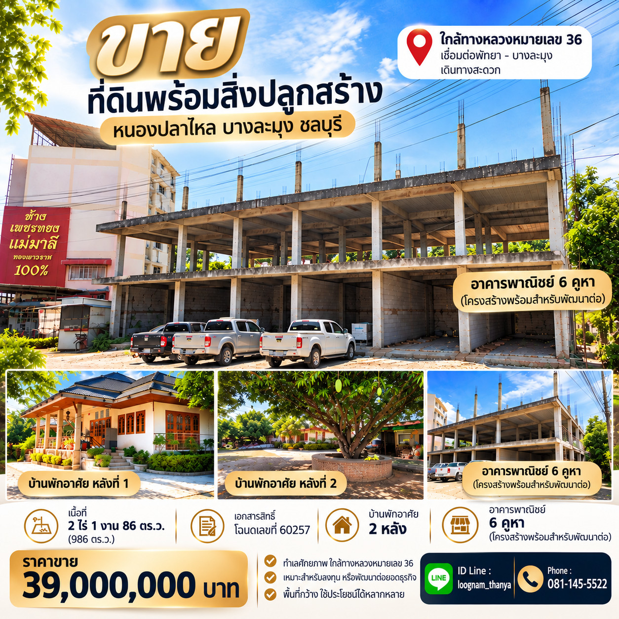 ขายที่ดินทำเลชุมชน บางละมุง ชลบุรี | ที่ดิน 2 ไร่กว่า พร้อมบ้าน 2 หลัง และโครงสร้างอาคารพาณิชย์ 6 คูหาพร้อมต่อยอดธุรกิจ