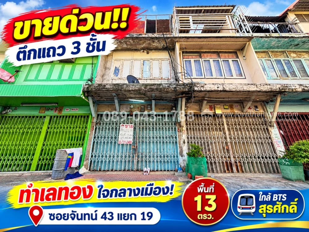 ขายตึกแถว 3 ชั้น ทำเลทองใจกลางเมือง! ซอยจันทน์ 43 แยก 19 พื้นที่ 13 ตารางวา เข้า-ออกได้หลายทาง (สาธุประดิษฐ์ / เจริญราษฎร์ / เจริญกรุง) | ใกล้ BTS สุรศักดิ์ เพียง 3 กม. ขายเพียง 3.65 ล้านบาทเท่านั้น ขายตึกแถว 3 ชั้น ทำเลทองใจกลางเมือง! ซอยจันทน์ 43 แยก 19 พื้นที่ 13 ตารางวา เข้า-ออกได้หลายทาง (สาธุประดิษฐ์ / เจริญราษฎร์ / เจริญกรุง) | ใกล้ BTS สุรศักดิ์ เพียง 3 กม. ขายเพียง 3.65 ล้านบาทเท่านั้น