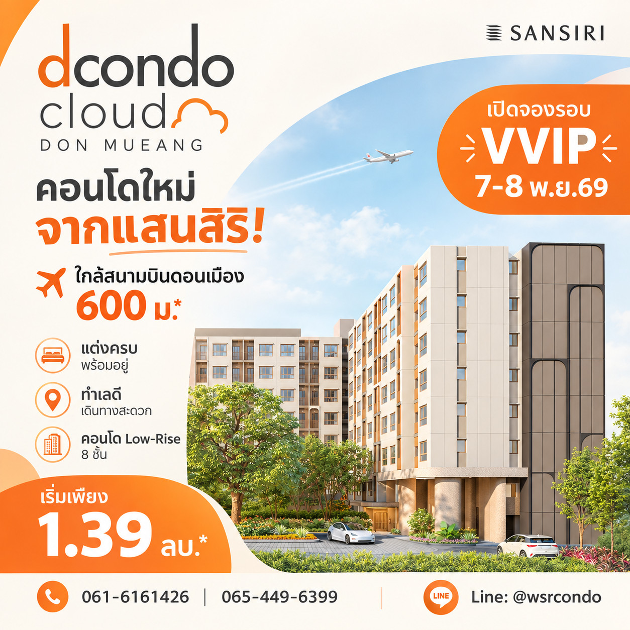 ดีคอนโด คลาวด์ ดอนเมือง จองห้องสวยก่อนใครรอบ VVIP 7-8 พ.ย.นี้! ติดวิภาวดี ใกล้สายสีแดง 380 ม.* คัดยูนิตสวยโดย WSR เริ่ม 1.39 ลบ. โทร 065-4496399 ดีคอนโด คลาวด์ ดอนเมือง จองห้องสวยก่อนใครรอบ VVIP 7-8 พ.ย.นี้! ติดวิภาวดี ใกล้สายสีแดง 380 ม.* คัดยูนิตสวยโดย WSR เริ่ม 1.39 ลบ. โทร 065-4496399