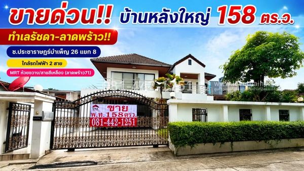 Single house for sale in Huai Khwang area. Ratchada-Lat Phrao location Soi Pracharat Bamphen 26, intersection 8, premium custom-built house, large house 158 sq m, special price only 23.7 million baht! Near 2 MRT Huai Khwang lines and the MRT Yellow Line. 
