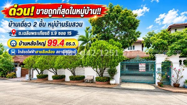 ขายบ้านเดี่ยว2ชั้น ถนนเฉลิมพระเกียรติ ร.9 ซอย 15 หมู่บ้านริมสวน บ้านหลังใหญ่ 99.4 ตร.ว. ถูกที่สุดในหมู่บ้าน แนวรถไฟฟ้าสายสีเหลือง สถานีศรีอุดม ขายเพียงแค่ 11.5 ล้านเท่านั้น ถูกกว่านี้ไม่มีอีกแล้ว