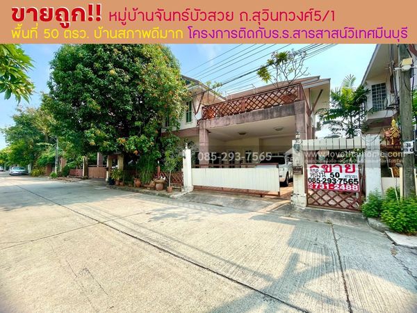 ขายบ้านเดี่ยว 2 ชั้น ติดถนนสุวินทวงศ์ หมู่บ้านจันทร์บัวสวย พื้นที่ 50 ตารางวา บ้านสภาพดีมาก ขายเพียง 4 ล้านบาทเท่านั้น ทำเลดี โครงการติดกับโรงเรียนสารสาสน์วิเทศมีนบุรี