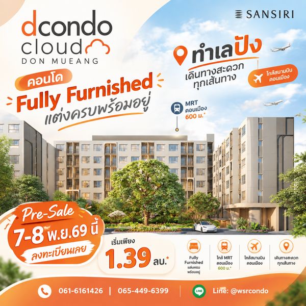 ​ดีคอนโด คลาวด์ ดอนเมือง ห้ามพลาด VVIP 7-8 พ.ย.69! คอนโด Fully Furnished แต่งครบ หิ้วกระเป๋าเข้าอยู่ได้เลย เริ่มเพียง 1.39 ลบ. Line: @wsrcondo โทร 065-4496399