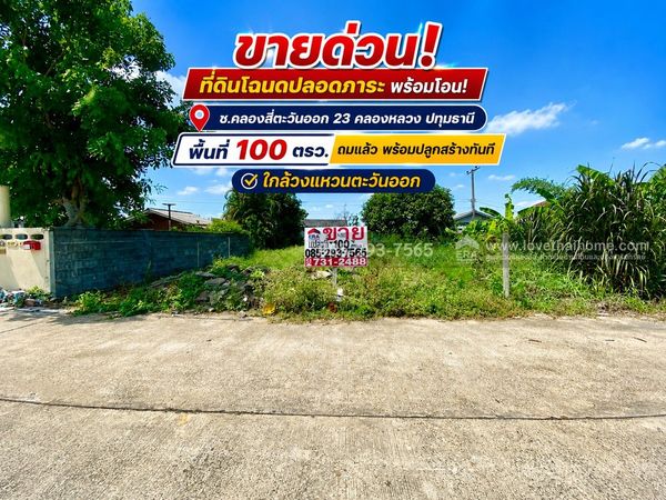 ขายด่วน! ที่ดิน ซอยคลองสี่ตะวันออก 23 คลองหลวง ปทุมธานี พื้นที่ 100 ตรว. ถมเรียบร้อย พร้อมปลูกสร้างทันที โฉนดปลอดภาระ พร้อมโอน! ราคาพิเศษเพียง 18,000 บาท / ตารางวาเท่านั้น! ใกล้วงแหวนตะวันออก