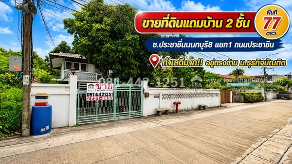 ขายที่ดินแถมบ้าน 2 ชั้น ถนนประชาชื่น ซอยประชาชื่นนนทบุรี8 แยก1 พื้นที่ 77 ตรว. อยู่ตรงข้าม ม.ธุรกิจบัณฑิต ขายเพียง 4.3 ล้านบาทเท่านั้น! สภาพแวดล้อมดี ทำเลเด่น หาไม่ได้อีกแล้ว!!