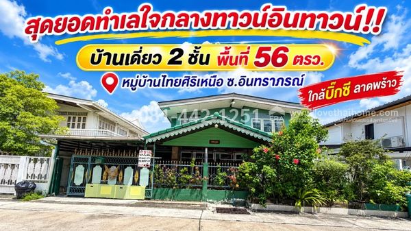 ขายบ้านเดี่ยว 2 ชั้น ถนนลาดพร้าว 94 ซอยอินทราภรณ์ หมู่บ้านไทยศิริเหนือ ทำเลทรงคุณค่า ใจกลางทาวน์อินทาวน์! พื้นที่ 56 ตรว. ราคาพิเศษเพียง 10.5 ล้านบาทเท่านั้น! ที่สุดของทำเลอยู่อาศัย เดินทางสะดวก ตรงข้ามศูนย์การค้า The Scene