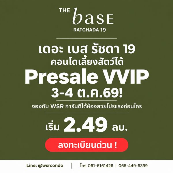 THE BASE RATCHADA 19 เปิดขายรอบ VVIP 3-4 ต.ค.69 ราคาดีที่สุด! คอนโด Pet-Friendly พร้อมอยู่ใกล้ MRT รัชดาฯ เริ่ม 2.49 ลบ. โทร 065-4496399 Line: @wsrcondo