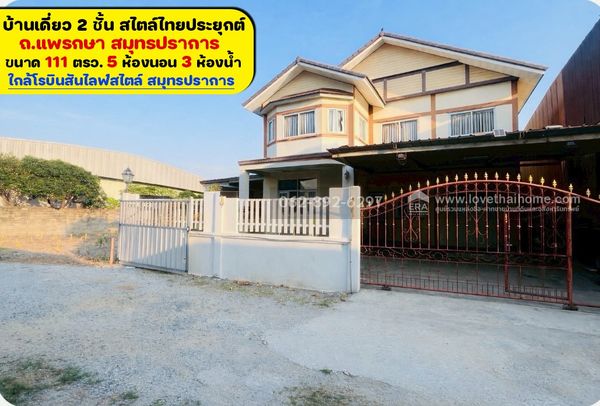 ขายบ้านเดี่ยว 2 ชั้น ถนนแพรกษา สมุทรปราการ ขนาด 111 ตรว. ราคาเพียงแค่ 4.5 ล้านบาทเท่านั้น ในสไตล์ไทยประยุกต์ บ้านสวยทรงคุณค่า น่าอยู่มาก บนทำเลใจกลางเมือง ราคาแบบนี้หาไม่ได้ง่ายๆแล้วนะ