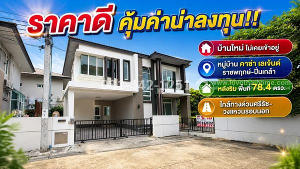 ขายบ้านเดี่ยวย่านตลิ่งชัน ถนนราชพฤกษ์ หมู่บ้านคาซ่า เลเจ้นด์ ราชพฤกษ์-ปิ่นเกล้า พื้นที่ 78.4 ตรว. หลังริม แปลงสวย บ้านใหม่ไม่เคยเข้าอยู่! ขายพียง 11 ล้านเท่านั้น ถูกกว่าทุกหลังในโครงการนี้แล้วค่ะ ใกล้จุดขึ้น-ลงทางด่วนศรีรัช-วงแหวนรอบนอก (ด่านตลิ่งชัน)