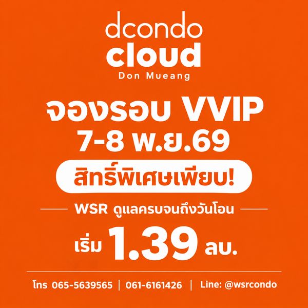 ​Dcondo cloud Don Mueang รอบ VVIP 7-8 พ.ย.69 ราคาดีที่สุด! คอนโดแสนสิริใกล้สนามบินดอนเมือง 600 ม.* แต่งครบเริ่ม 1.39 ลบ. โทร 061-6161426 Line: @wsrcondo