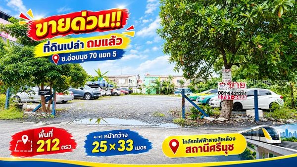ขายที่ดิน ซอยอ่อนนุช 70 แยก 5 ถมแล้ว พื้นที่ 212 ตรว. ราคาเพียง 50,000 บาท/ตรว. เท่านั้น ใกล้รถไฟฟ้าสายสีเหลือง สถานีศรีนุช ห่างจากถนนอ่อนนุชเพียง500เมตร