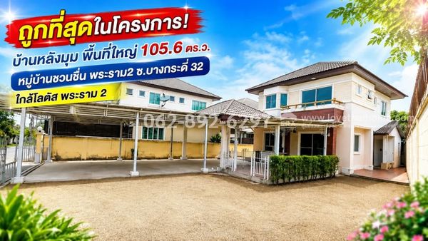 ขายถูกบ้านเดี่ยว 2 ชั้น ย่านพระราม 2 ซอยบางกระดี่ 32 หมู่บ้านชวนชื่น พระราม2 หลังมุม พื้นที่ใหญ่ 105.6 ตร.ว. ทำเลดี สงบ เป็นส่วนตัวสูง เหมาะกับการพักอาศัยแบบครอบครัว ราคาพิเศษเพียง 5.95 ล้านบาทเท่านั้น! (ราคานี้หาไม่ได้อีกแล้ว ขายถูกที่สุดในโครงการ)