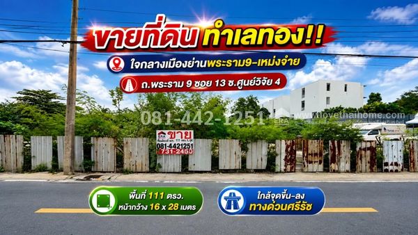 ขายที่ดินถนนพระราม 9 ซอย 13 ซอยศูนย์วิจัย 4 ติดถนนเมน ใจกลางเมืองย่านพระราม9-เหม่งจ๋าย พื้นที่ 111 ตรว. ทำเลธุรกิจ ศักยภาพสูง ราคาเพียง 250,000 บาท/ตรว. ใกล้จุดขึ้น-ลงทางด่วนศรีรัช