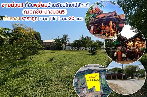 ขายด่วน!! ที่ดิน ถนนเอกชัย-บางบอน5 แถมบ้านเรือนไทยไม้สักแท้ ทำเลทอง ขนาด 1 ไร่ 1 งาน 20 ตารางวา ทำเลดีสุดในย่านนี้ ราคาลดถูกสุดๆ เพียงแค่ 7.5 ล้านบาทเท่านั้น (ราคานี้หาไม่ได้อีกในทำเลแบบนี้)