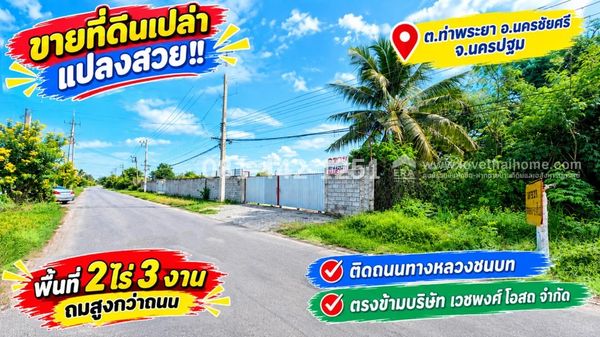 ขายที่ดิน ถนนเพชรเกษม อ.นครชัยศรี จ.นครปฐม ที่ดินแปลงสวย ติดถนนทางหลวงชนบท ตรงข้ามบริษัท เวชพงศ์โอสถ จำกัด ที่ถมสูงกว่าถนน พื้นที่ 2 ไร่ 3 งาน ขายเพียง 13.2 ล้านบาทเท่านั้น (เฉลี่ย 12,000 บาท/ตรว.) ใกล้โรงเรียนพลอยจาตุรจินดา