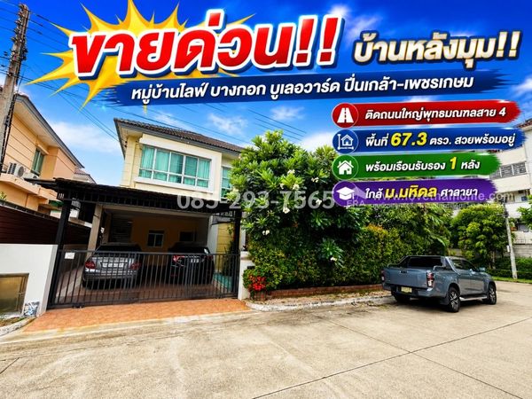 ขายบ้านเดี่ยว 2 ชั้น ถนนพุทธมณฑลสาย 4 หมู่บ้านไลฟ์ บางกอก บูเลอวาร์ด ปิ่นเกล้า-เพชรเกษม พื้นที่ 67.3 ตารางวา หลังมุม พร้อมเรือนรับรอง สภาพสวยพร้อมอยู่ ทำเลดีใกล้ ม.มหิดล ศาลายา ราคาพิเศษเพียง 8.9 ล้านบาทเท่านั้น