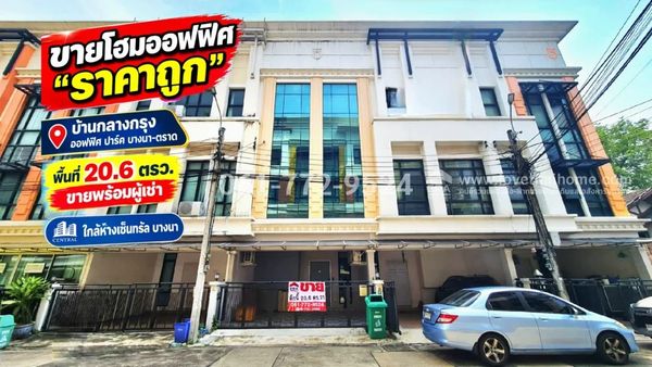ขายบ้านย่านบางนา บ้านกลางกรุง ออฟฟิศ ปาร์ค โฮมออฟฟิศ 3 ชั้น 20.6 ตรว. ถ.บางนา-ตราด ขายพร้อมผู้เช่า ได้ผลตอบแทนทันที ราคาถูกเพียง 6.25 ล้าน ใกล้ห้างเซ็นทรัล บางนา