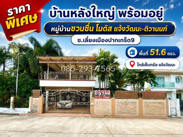 ขายบ้านเดี่ยว 2 ชั้น ถนนเลี่ยงเมืองปากเกร็ด9 หมู่บ้านชวนชื่น โมดัส แจ้งวัฒนะ-ติวานนท์ หลังใหญ่ พร้อมอยู่ พื้นที่ 51.6 ตารางวา ราคาสุดพิเศษเพียง 5.7 ล้านบาทเท่านั้น! (คุ้มค่าที่สุดในโครงการ) ใกล้เซ็นทรัล แจ้งวัฒนะ