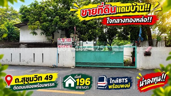 ขายที่ดินแถมบ้านรีโนเวทใหม่ทั้งหลัง ถนนสุขุมวิท49 หรือเข้าซอยทองหล่อ23 เพียงแค่600เมตรเท่านั้น เนื้อที่ 196 ตารางวา ราคาเพียงแค่ 750,000 บาท/ตารางวา เข้าออกได้หลายทาง ทำเลสุดยอดจริงๆค่ะ