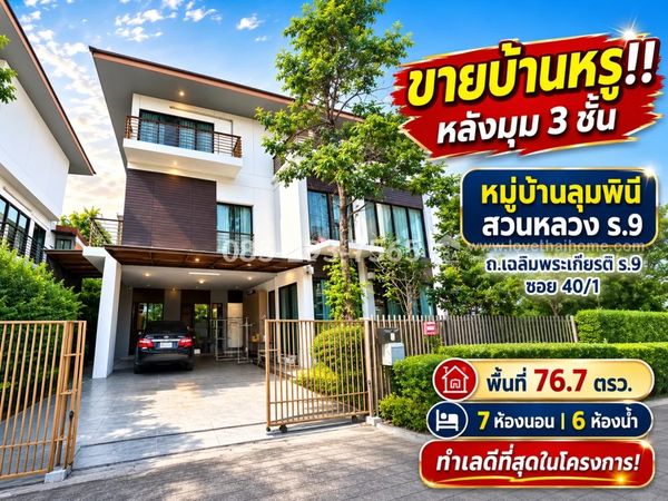 ขายบ้านเดี่ยว 3 ชั้นหรู ถนนเฉลิมพระเกียรติ ร.9 ซอย 40/1 หมู่บ้านลุมพินี สวนหลวง ร.9 หลังมุม พื้นที่ 76.7 ตารางวา ทำเลดีที่สุดในโครงการ! ใกล้สวนหลวง ร.9 ราคาพิเศษเพียง 29 ล้านบาทเท่านั้น!