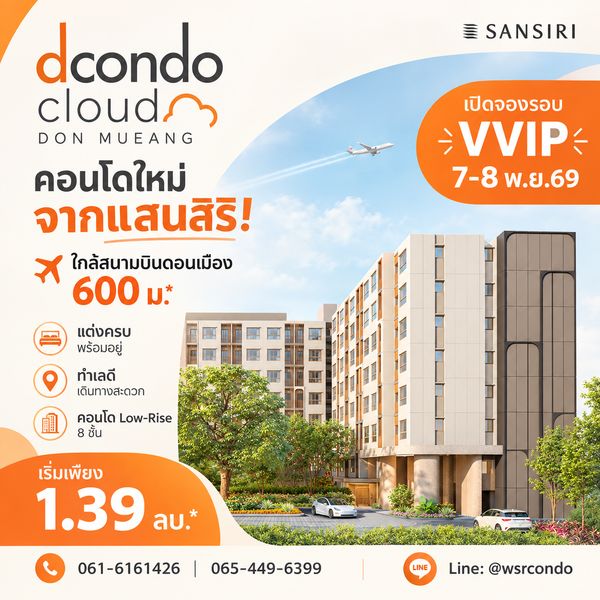 ​ดีคอนโด คลาวด์ ดอนเมือง จองห้องสวยก่อนใครรอบ VVIP 7-8 พ.ย.นี้! ติดวิภาวดี ใกล้สายสีแดง 380 ม.* คัดยูนิตสวยโดย WSR เริ่ม 1.39 ลบ. โทร 065-4496399
