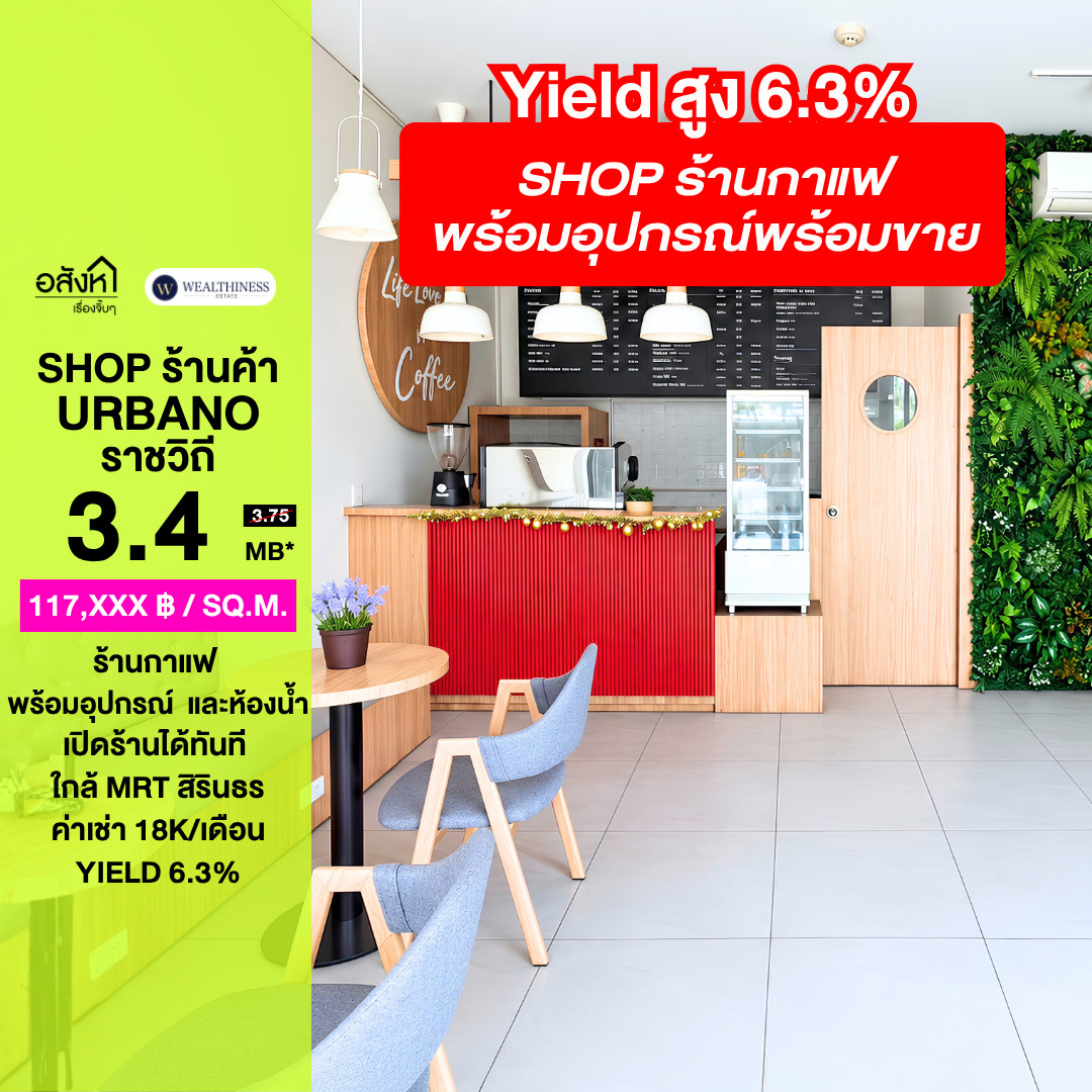 (HL)ขายร้านค้าใต้คอนโด Urbano ราชวิถี 29 ตร.ม. หน้าตึก มีห้องน้ำในตัว พร้อมอุปกรณ์ร้านกาแฟ 3.4 ล้าน รวมค่าโอน ใกล้ MRT สิรินธร