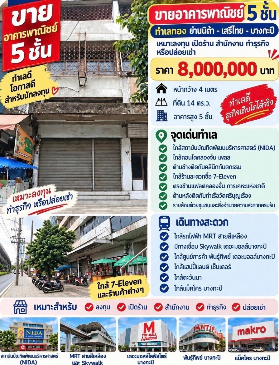 🏢 ขายด่วน! อาคารพาณิชย์ 5 ชั้น ทำเลทอง ใกล้ NIDA - เสรีไทย - บางกะปิ 📌 พิกัดทอง ค้าขายได้ อยู่ได้ ทำธุรกิจได้
