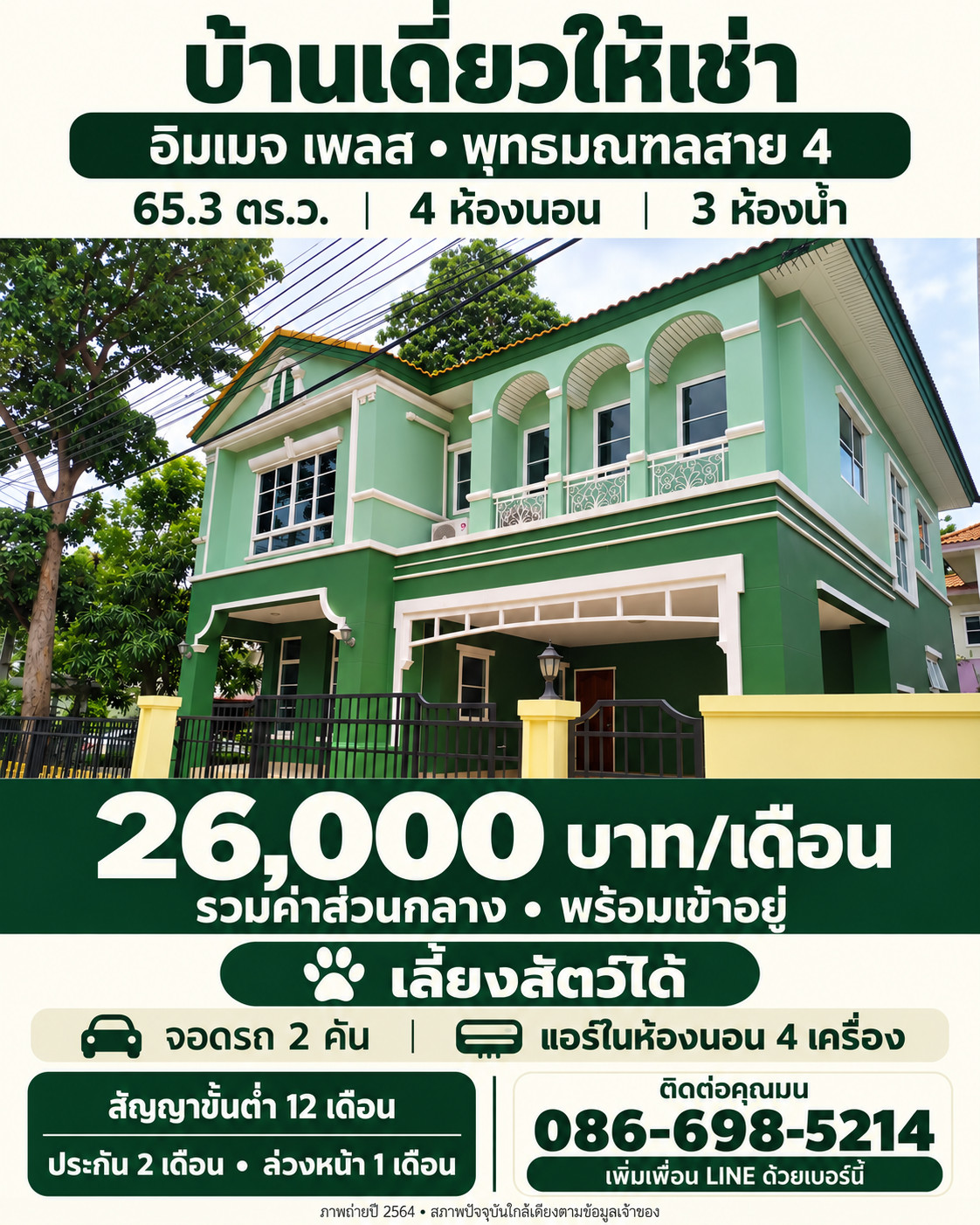 ให้เช่าบ้านเดี่ยว อิมเมจ เพลส พุทธมณฑลสาย 4 | 4 นอน 3 น้ำ | เลี้ยงสัตว์ได้ | 26,000 บาท ให้เช่าบ้านเดี่ยว อิมเมจ เพลส พุทธมณฑลสาย 4 | 4 นอน 3 น้ำ | เลี้ยงสัตว์ได้ | 26,000 บาท