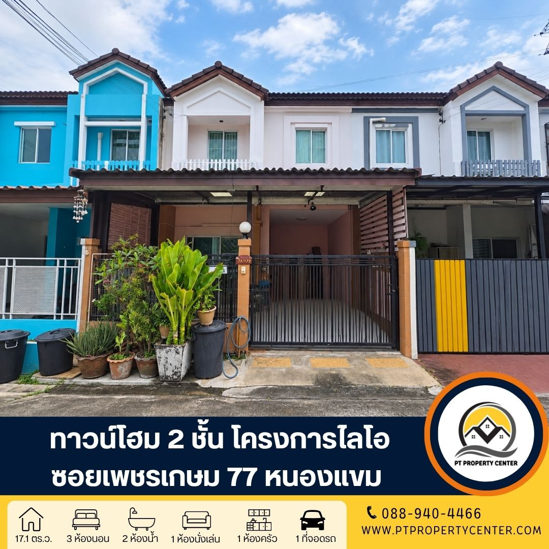 Lio Project Phetkasem 77 Nong Khaem, 2-story townhome,  sells at a loss. Complete functions for all uses  The price is lower than the banks appraised price. There are many shortcuts through the alley, making traveling convenient.