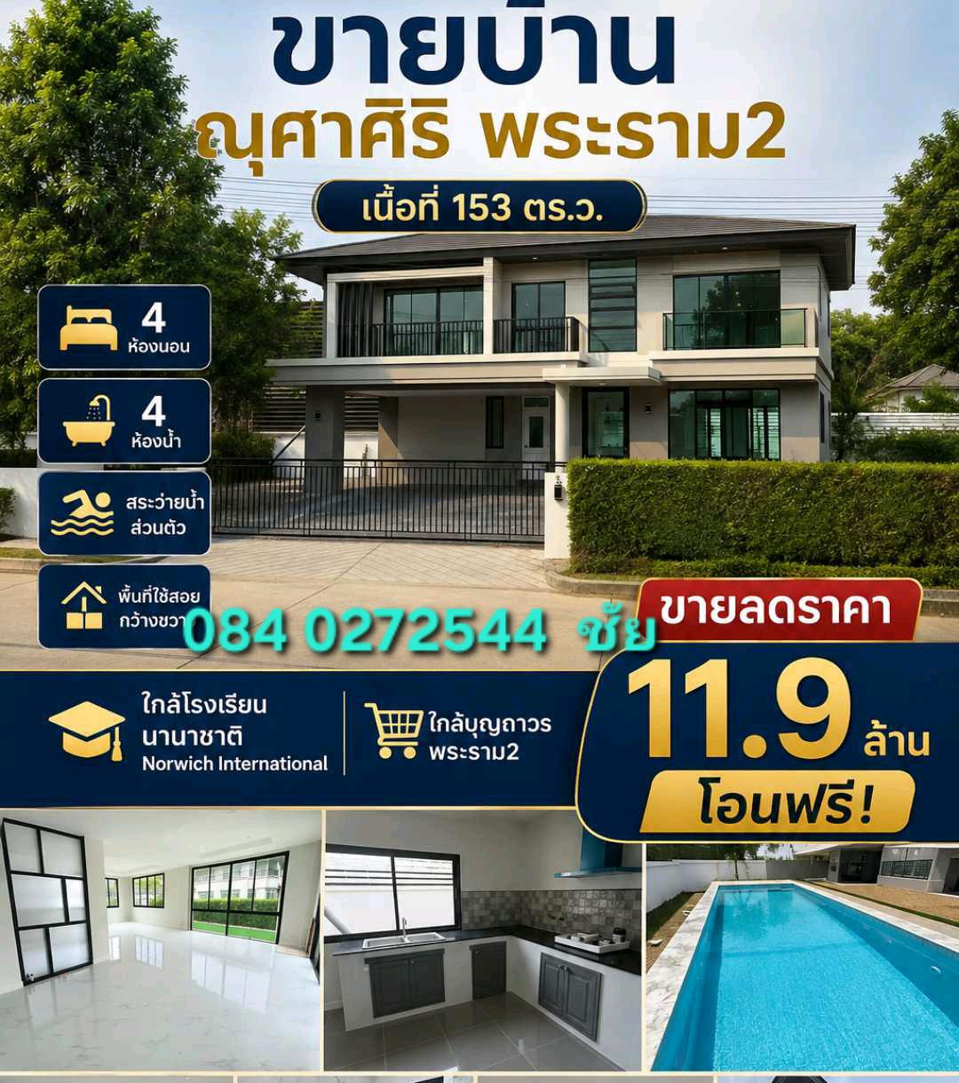 น้ำไม่ท่วม จ้า ณุศาศิริ พระราม2  เหลือเพียง 11,900,000บาท ❤️ฟรีโอน |รีโนเวตใหม่ พร้อมเข้าอยู่ บ้านเดี่ยวหลังใหญ่ พร้อมสระว่ายน้ำส่วนตัวบนที่ดินกว่า 154 ตารางวา