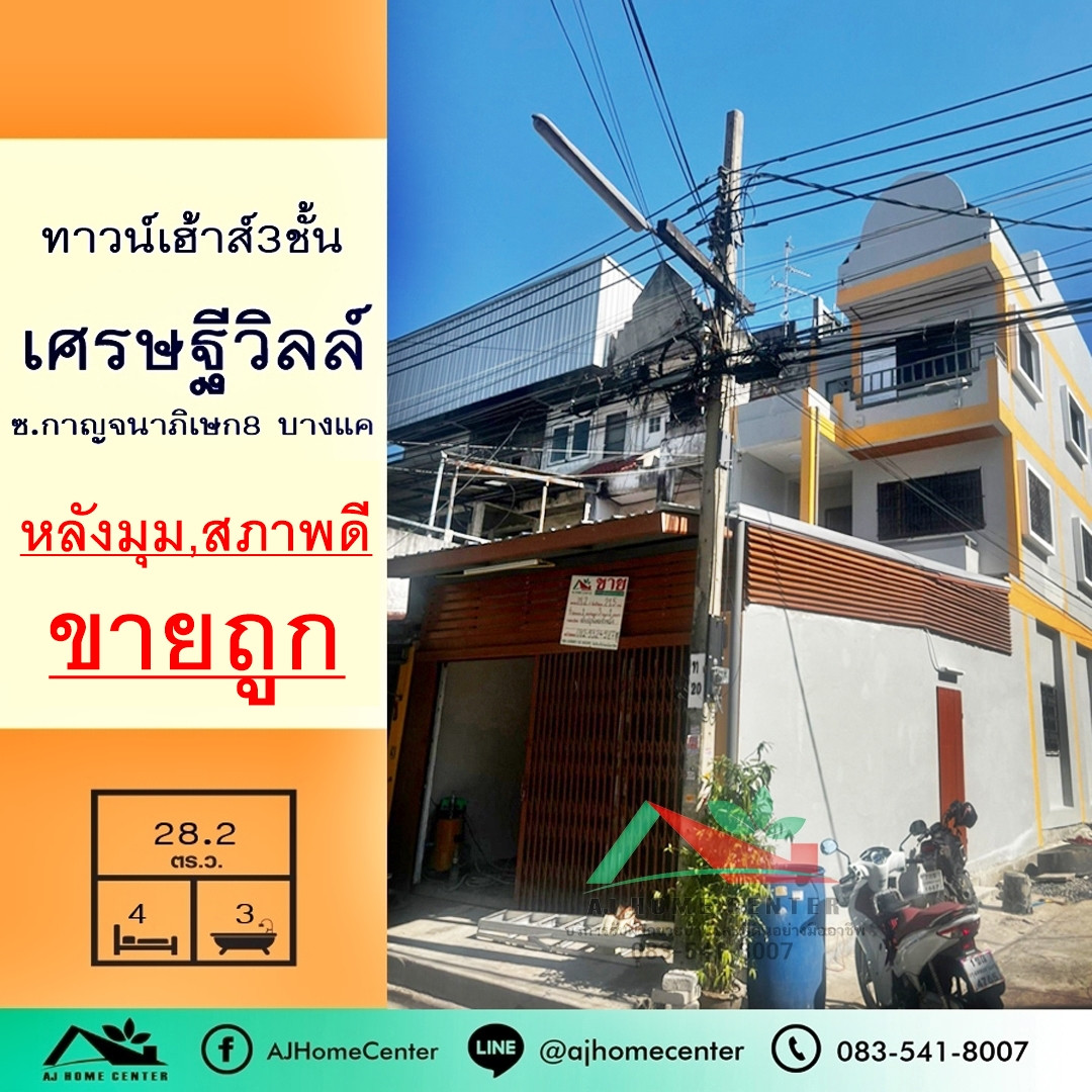 ขายถูก2.49ล้าน ทาวน์เฮ้าส์3ชั้น 28.2ตรว. โครงการเศรษฐีวิลล์ ซ.กาญจนาภิเษก8 บางแค สภาพดีพร้อมอยู่